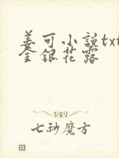 姜可小说txt金银花露