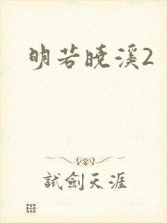 明若晓溪2