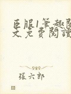 臣服1笔趣阁全文免费阅读无弹窗