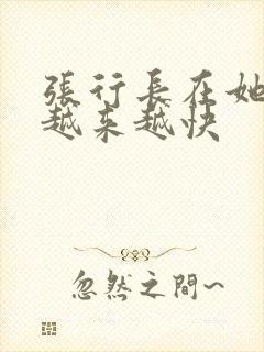 张行长在她体内越来越快