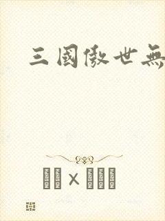 三国傲世无双