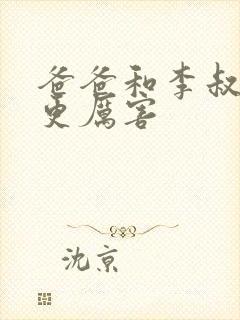 爸爸和李叔叔谁更厉害