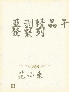 亚洲精品午睡沙发系列