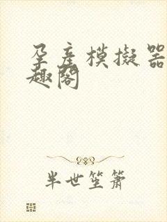 孕产模拟器 笔趣阁