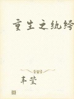 重生之纨绔天才