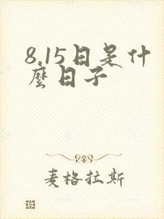 8.15日是什么日子