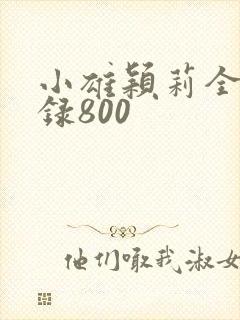 小雄颖莉全文目录800