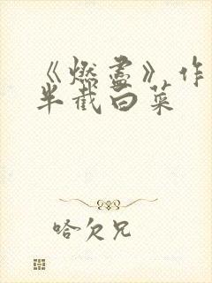 《燃尽》作者:半截白菜