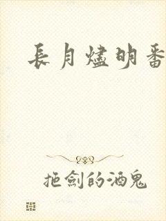 长月烬明番外