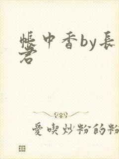 帐中香by长生君