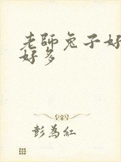 老师兔子好软水好多