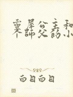 灵犀公主和他俩个师父的小说