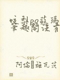 咬梨po苏玛丽笔趣阁没有拼音
