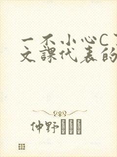 一不小心C了语文课代表的故事