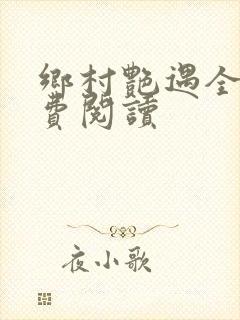 乡村艳遇全文免费阅读