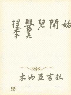 从婴儿开始入道李昊