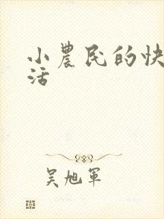 小农民的快乐生活
