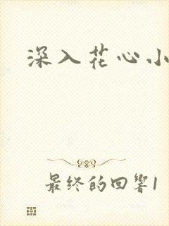 深入花心小说