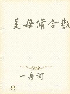 美母修合欢功法