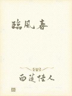 临风春