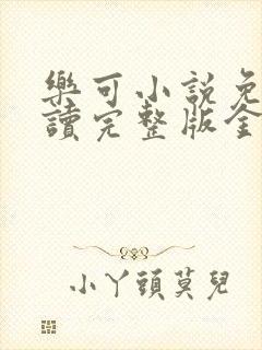 乐可小说免费阅读完整版金银花露