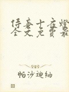 侍妾十夜灯小说全文免费最新阅读