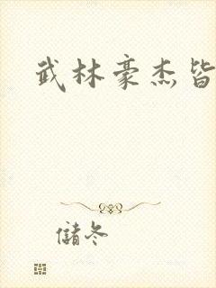 武林豪杰皆我奴