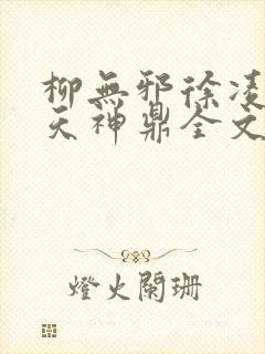 柳无邪徐凌雪吞天神鼎全文免费阅读