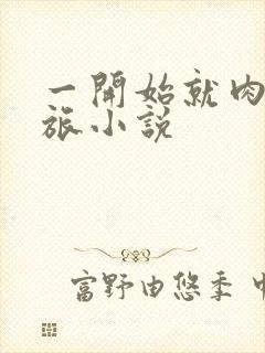 一开始就肉的军旅小说