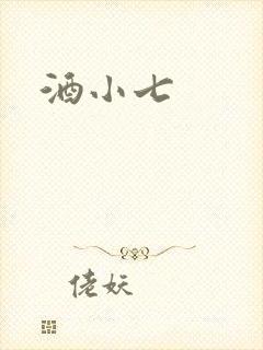 酒小七