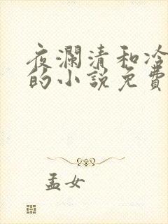 夜澜清和冷意欢的小说免费阅读
