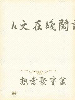h文在线阅读