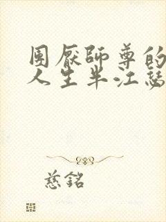 团厌师尊的抹布人生半江瑟瑟