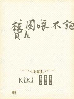 校园喂不饱的荡货h