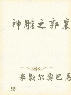 神雕之郭襄外传