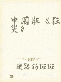 中国版《狂蟒之灾》