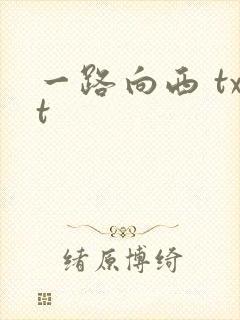一路向西 txt