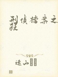 刑侦档案之血谜杀