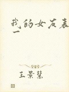 我的女友表里不一