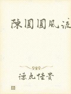 陈圆圆风流艳史