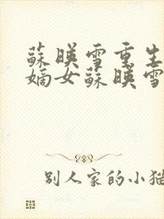 苏映雪重生侯府嫡女苏映雪苏雨柔