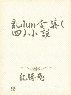 乱lun合集(四)小说