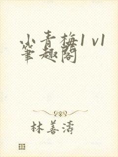 小青梅1 v1笔趣阁