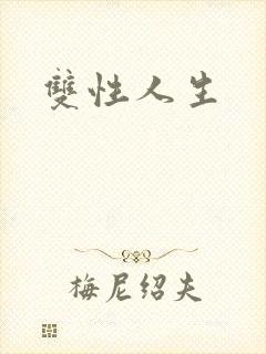 双性人生