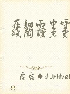 在细雨中呼喊在线阅读免费