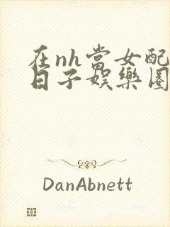 在nh当女配的日子娱乐圈