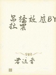 吊桥效应BY法拉栗