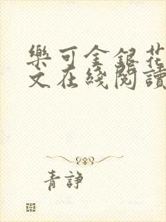 乐可金银花露全文在线阅读