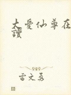 大爱仙尊在线阅读