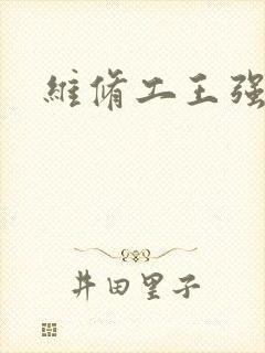 维修工王强张婷